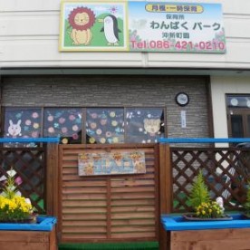 保育所わんぱくパーク沖新町園