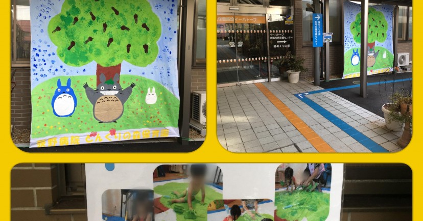 どんぐりの森保育園