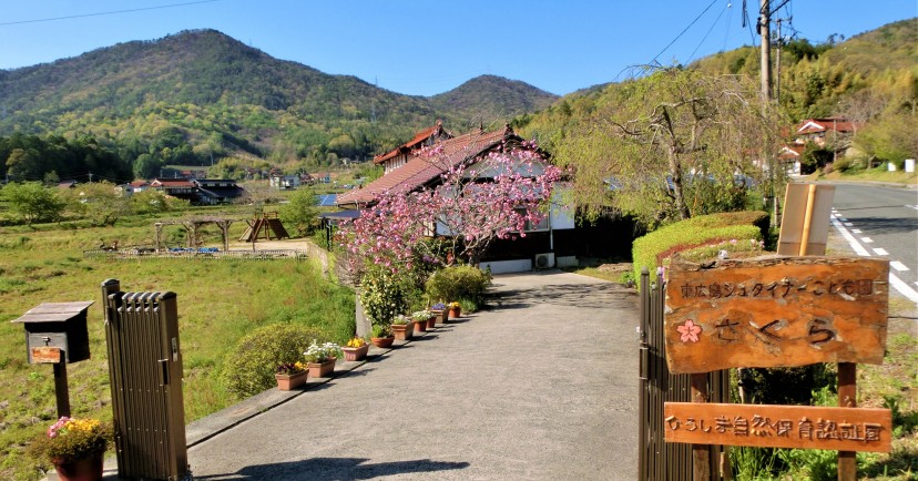 東広島シュタイナーこども園さくら