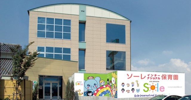 ソーレ・インターナショナル保育園脇町園