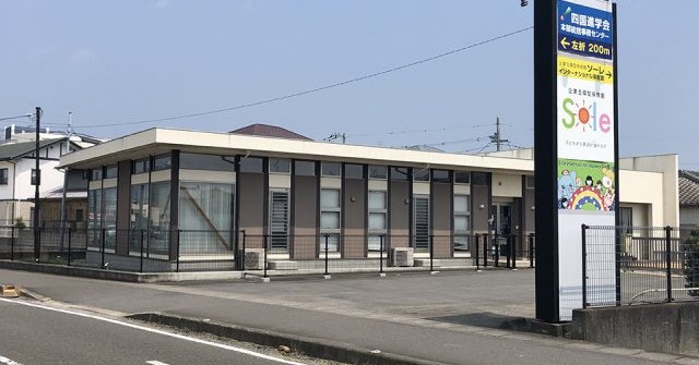 ソーレ・インターナショナル保育園藍住園
