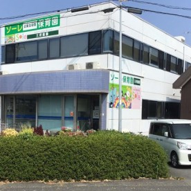 ソーレ・インターナショナル保育園三軒屋園