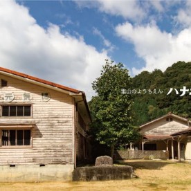里山のようちえんハナエミ