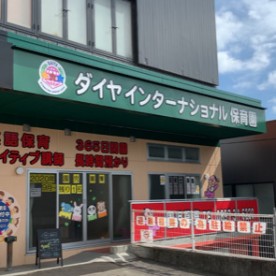 ダイヤインターナショナル保育園