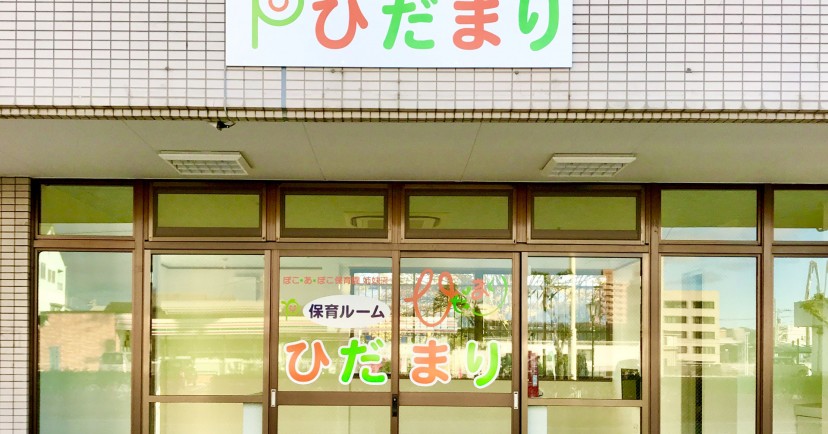 保育ルームひだまり