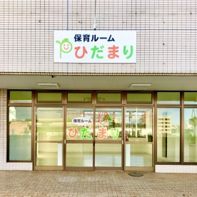 保育ルームひだまり