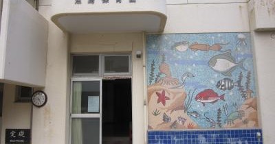 上島町立魚島保育所