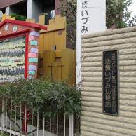 池袋いづみ幼稚園の写真2
