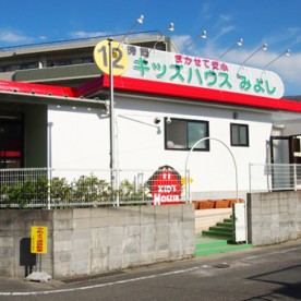キッズハウスみよし