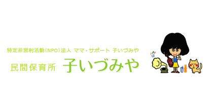 ママサポート子いづみや