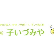 ママサポート子いづみや