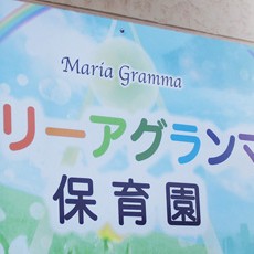 マリーアグランマ保育園