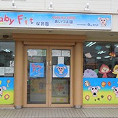 Ｂａｂｙ　Ｆｉｔ保育園あいづま園