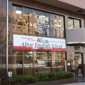 アライブインターナショナルプリスクール千種校