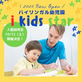 バイリンガル幼児園 ｉ Ｋｉｄｓ Ｓｔａｒ いりなかの写真3