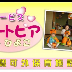 託児サービス　ハートピアひよこ