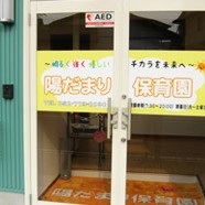 陽だまり保育園の写真2