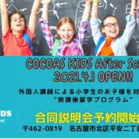 ＣＯＣＯＡＳ　ＫＩＤＳ　Ｉｎｔｅｒｎａｔｉｏｎａｌ　Ｓｃｈｏｏｌ