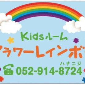 Ｋｉｄｓルーム　フラワーレインボー