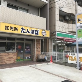 託児所たんぽぽ