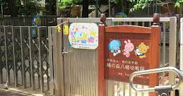 鳩の森八幡幼稚園