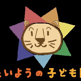 たいようの子ども園