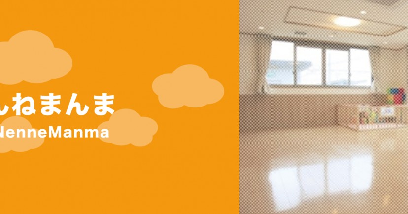 託児室　ねんねまんま