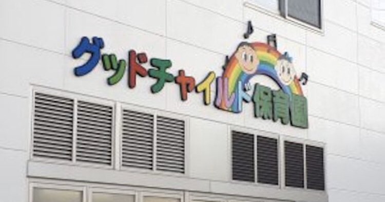 グッドチャイルド保育園