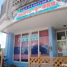 わんぱくしーさー保育園