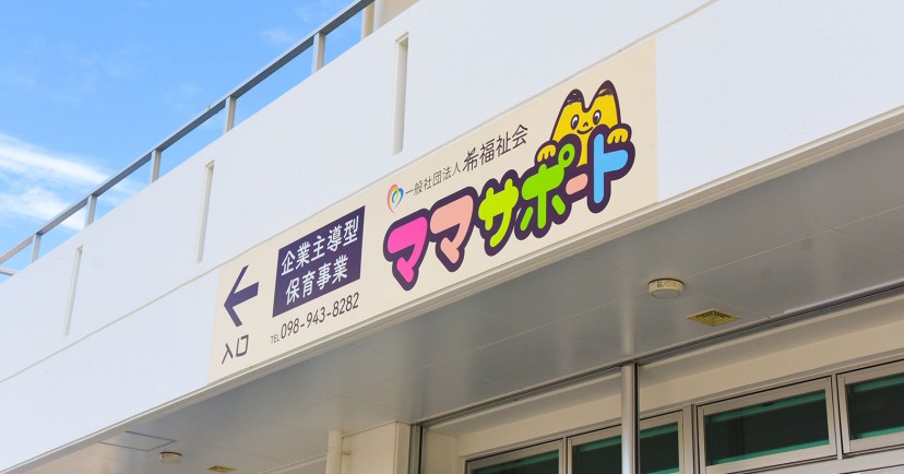 一般社団法人希福祉会ママサポート