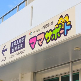 一般社団法人希福祉会ママサポート