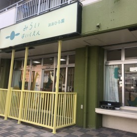 みらい保育園　おおひら園の写真2