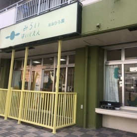 みらい保育園　おおひら園