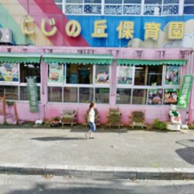 にじの丘保育園
