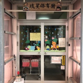 琉星保育園の写真2