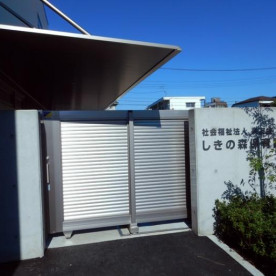 しきの森保育園