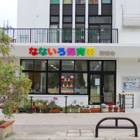 なないろ保育園　新都心