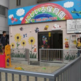 にじいろ保育園の写真2