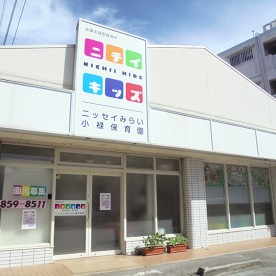 ニチイキッズニッセイみらい小禄保育園