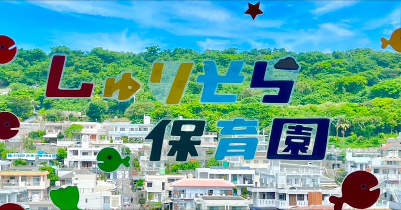 しゅりそら保育園