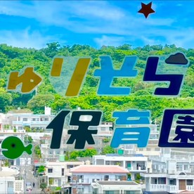 しゅりそら保育園の写真1