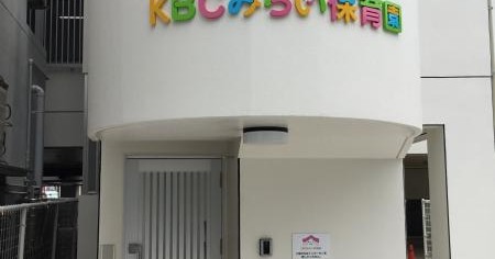 KBCみらい保育園