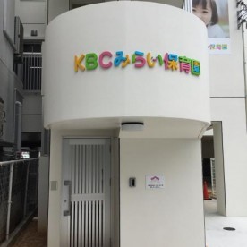 KBCみらい保育園