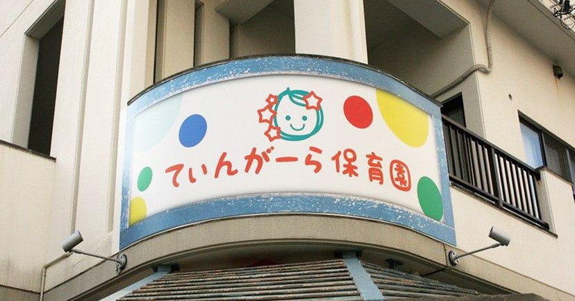 てぃんがーら保育園