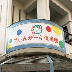 てぃんがーら保育園の写真2