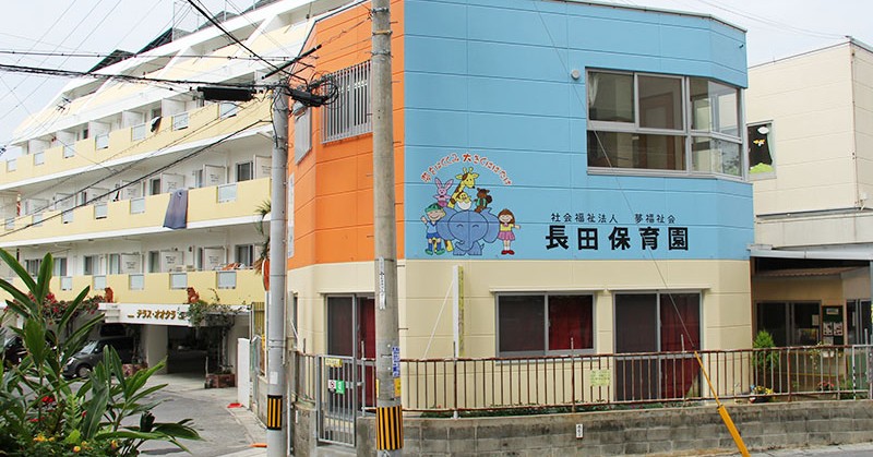 ちゅらランド長田保育園