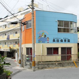 ちゅらランド長田保育園