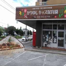 かりゆしキッズ保育園