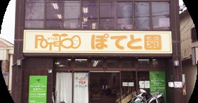 ぽてと園