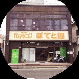 ぽてと園
